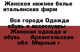 Женское нижнее белье итальянских фирм:Lormar/Sielei/Dimanche/Leilieve/Rosa Selva - Все города Одежда, обувь и аксессуары » Женская одежда и обувь   . Архангельская обл.,Мирный г.